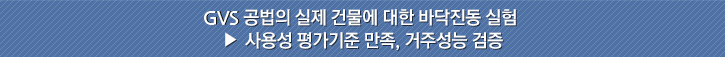 GVS 공법의 실제 건물에 대한 바닥진동 실험▶ 사용성 평가기준 만족, 거주성능 검증